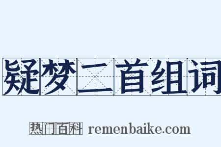 疑梦二首组词是什么意思的图片